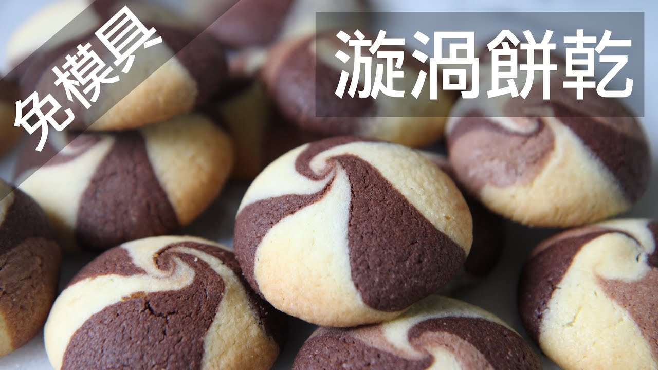 漩渦餅乾 - 不用模具 雙手就能變出來 適合全家同樂的神奇餅乾 Swirl cookie without cookie cutter