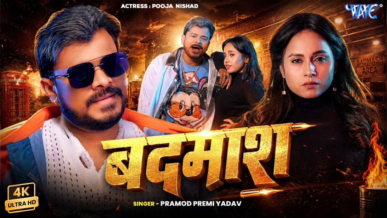 बदमाश (4K) #Pramod Premi Yadav | Feat : Pooja Nishad | Badmash | New Bhojpuri Song 2026 | Wave Music