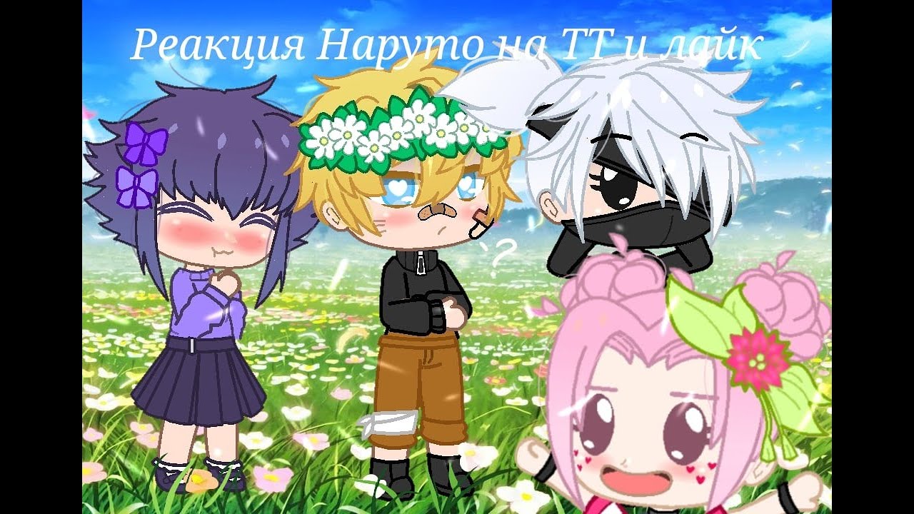 Реакция Наруто на ТТ и лайк_2часть🍥