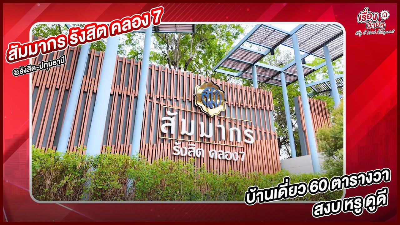 รีวิวบ้านมือสอง - โซนธัญบุรี | โครงการบ้านเดี่ยว สัมมากร รังสิต คลอง 7 บ้านเดี่ยว 2 ชั้น งบ 4.x ลบ.