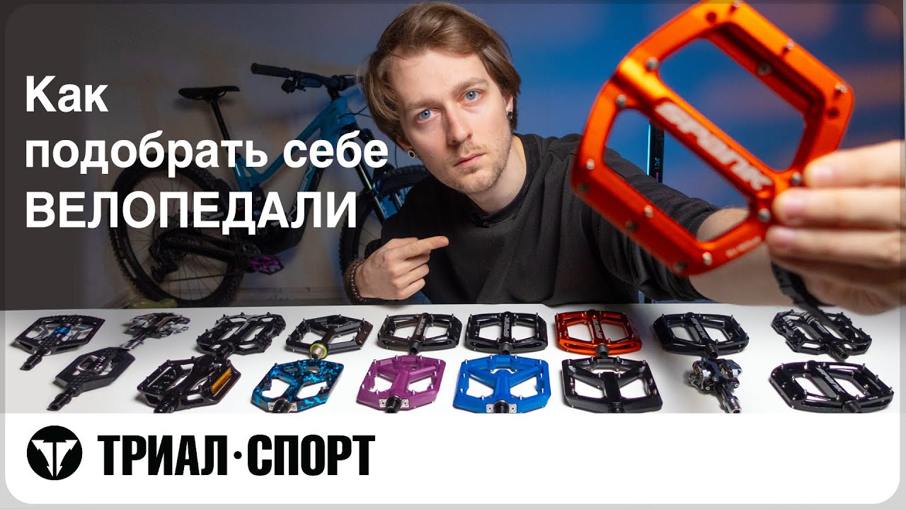 Как подобрать себе ВЕЛОПЕДАЛИ. Мнение Дмитрия Таёкина