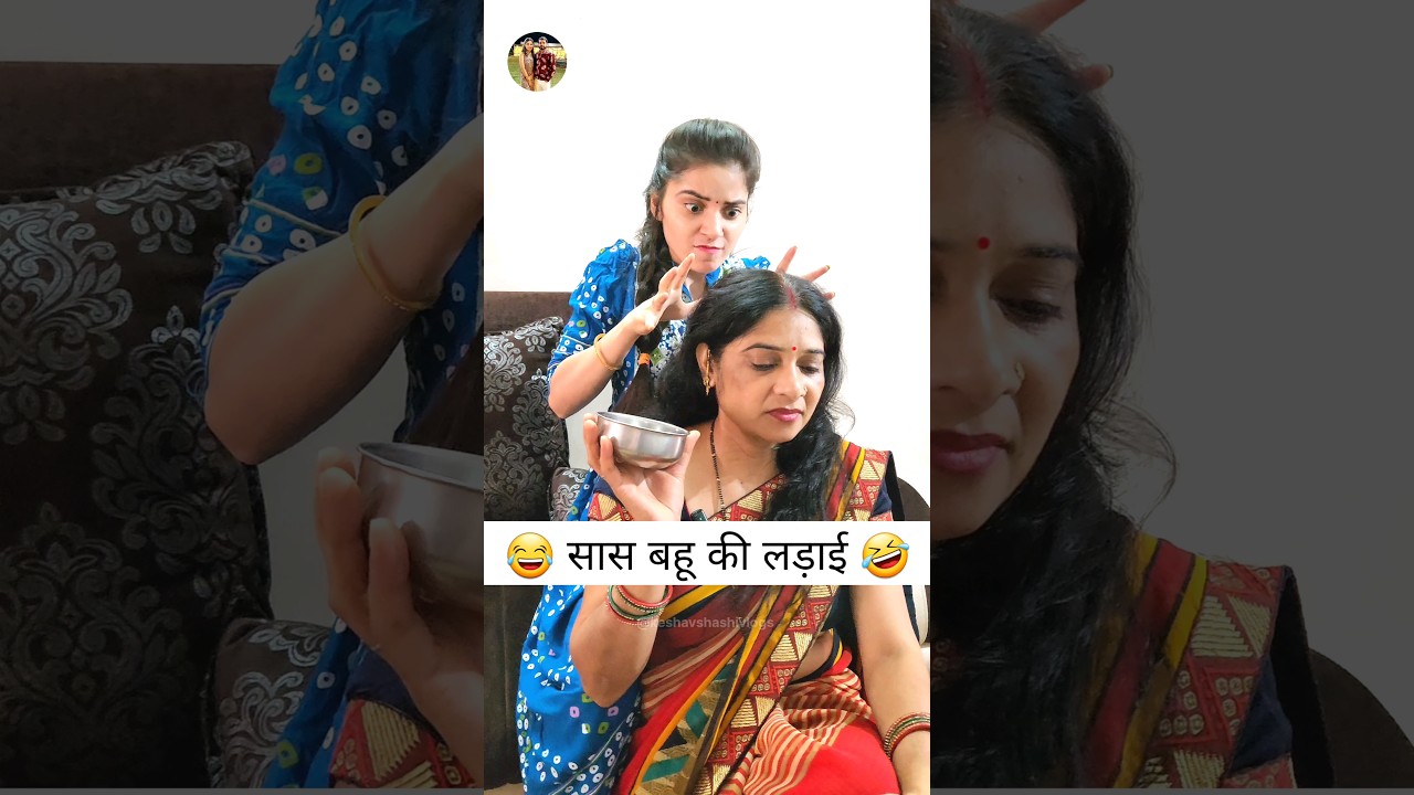 Sas Bahu Ki Ladai 🤣 #comedyvideos #comedycouple #sasbahucomedy #viralvideo #trendingonshorts