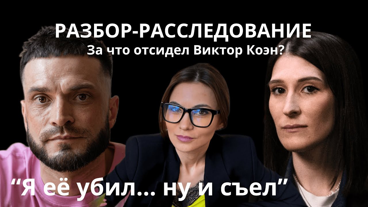 ВИКТОР КОЭН НА СВОБОДЕ. ДНЕВНИК ПЕТУХА.ОТСИДЕЛ ПО ОШИБКЕ? ПСИХОРАЗБОР