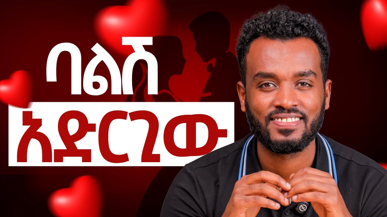 የሰው ባል አረፊ | ማንነቷን እይ  | እንዲወድሽ አድርጊው | How to build a Healthy  relationship