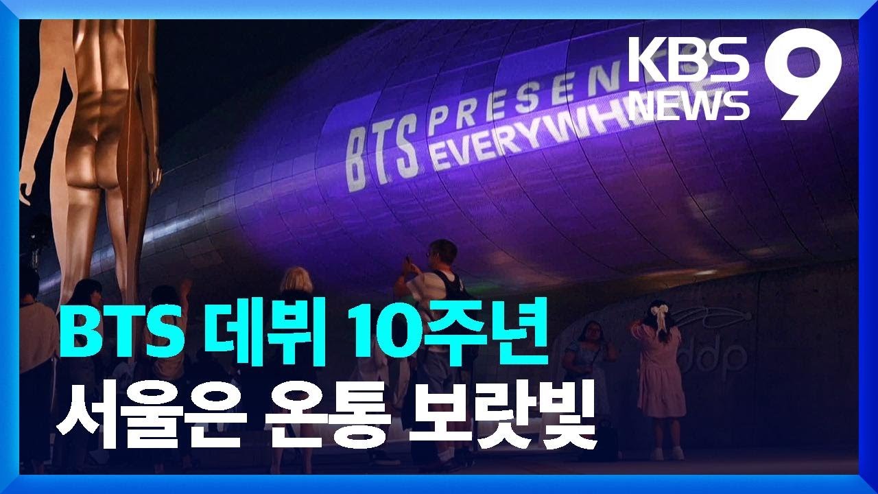 데뷔 10주년 맞은 BTS, 서울은 온통 보랏빛 [9시 뉴스] / KBS  2023.06.13.