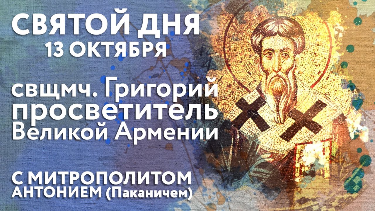 Святой дня. 13 октября. Священномученик Григорий, просветитель Великой Армении.