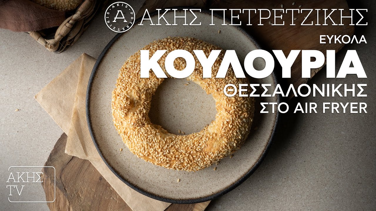Εύκολα Κουλούρια Θεσσαλονίκης στο Air Fryer Επ. 45 | Kitchen Lab TV | Άκης Πετρετζίκης