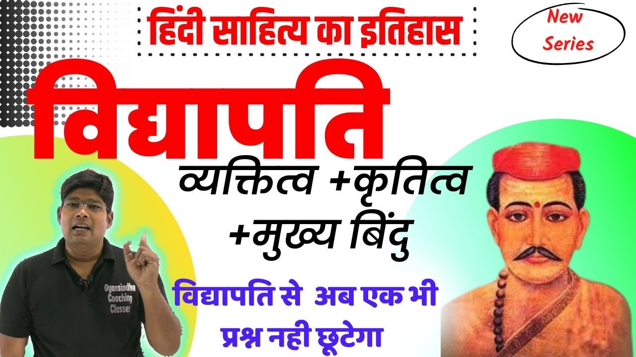 विद्यापति जीवन कृतियाँ कथन रचनाएँ- Vidyapati Biography Upnam kathan Panktiyan - TGT PGT NET JRF UPHE