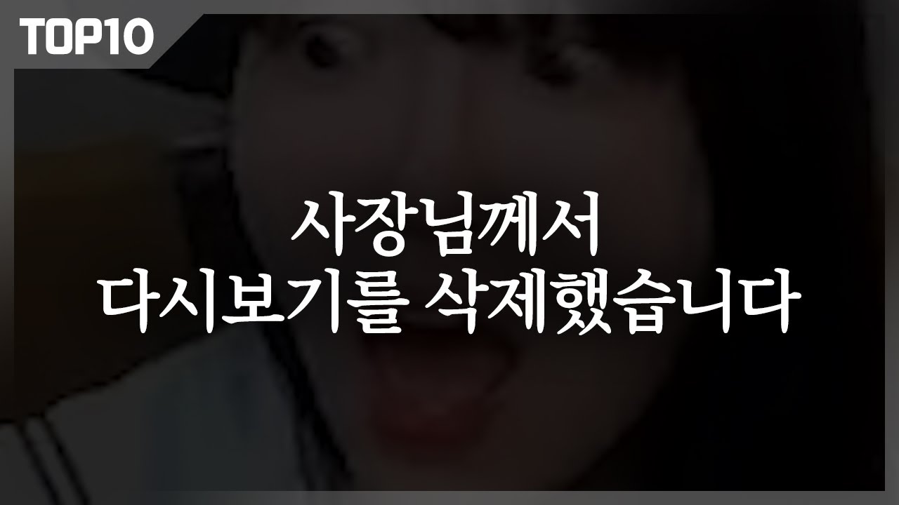 그녀는 왜 다시보기를 지웠는가? [연두톱텐]