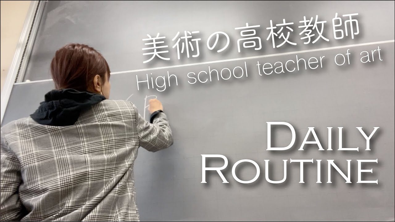 【VLOG】先生って学校で何してるの？/毎日のルーティンを紹介します👩‍🏫/先生になったその後…　#125