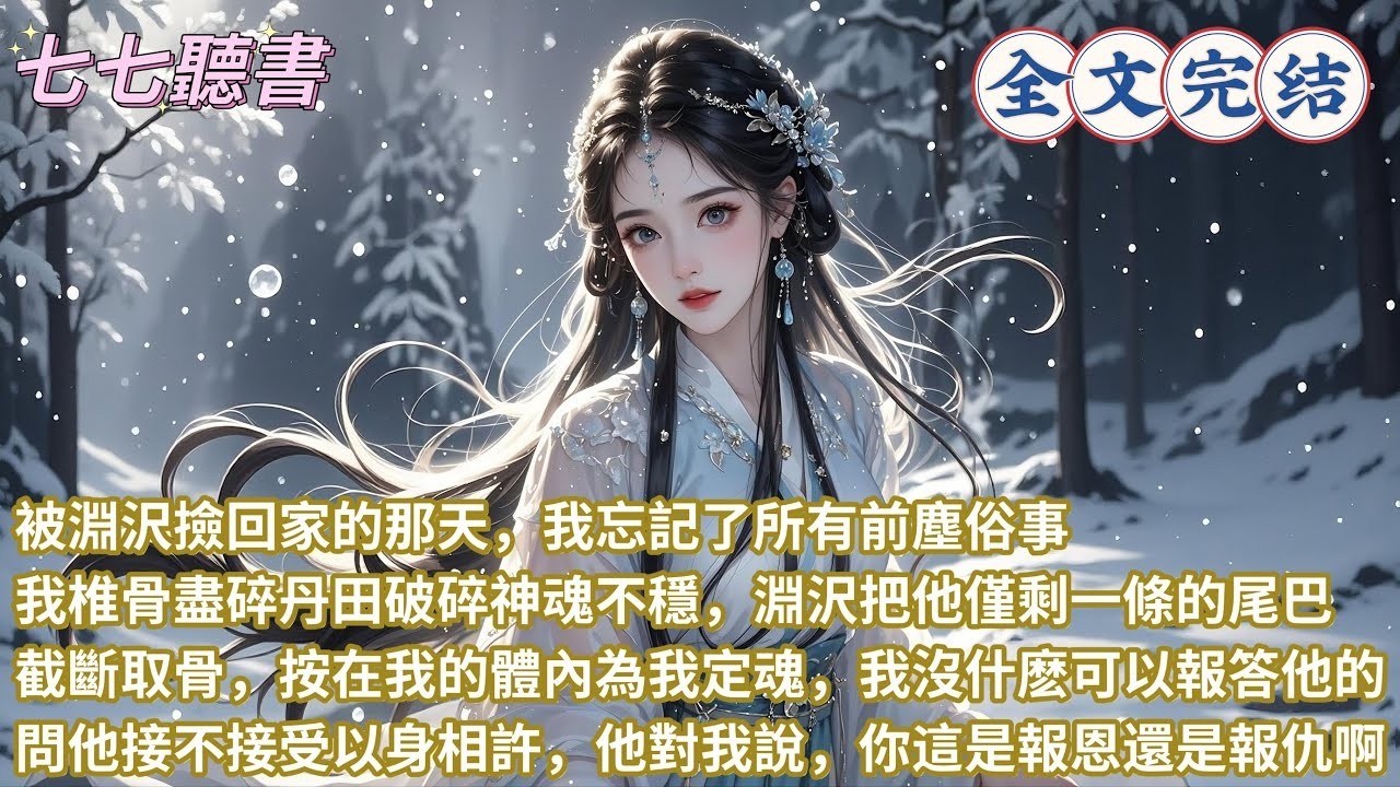 被淵沢撿回家的那天，我忘記了所有前塵俗事，我椎骨盡碎丹田破碎神魂不穩，淵沢把他僅剩一條的尾巴截斷取骨，按在我的體內為我定魂，我沒什麽可以報答他的，問他接不接受以身相許，他對我說，你這是報恩還是報仇