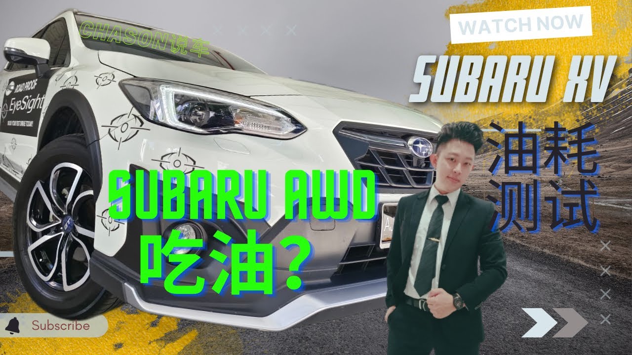 【 SUBARU的SAWD油耗如何 #2 】很多观众敲碗Chason：（ XV是不是很吃油哦 ） 今天就让我们来看看日常使用版的XV油耗测试吧！