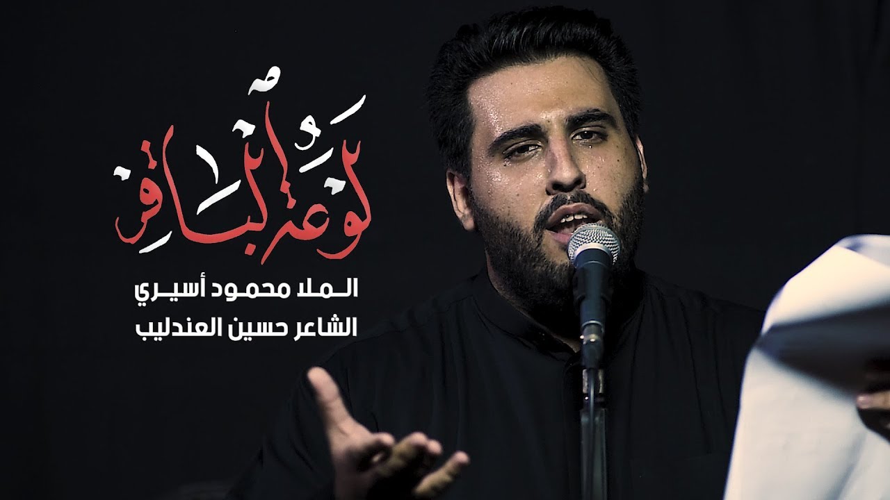 لوعة الباقر - الملا محمود أسيري