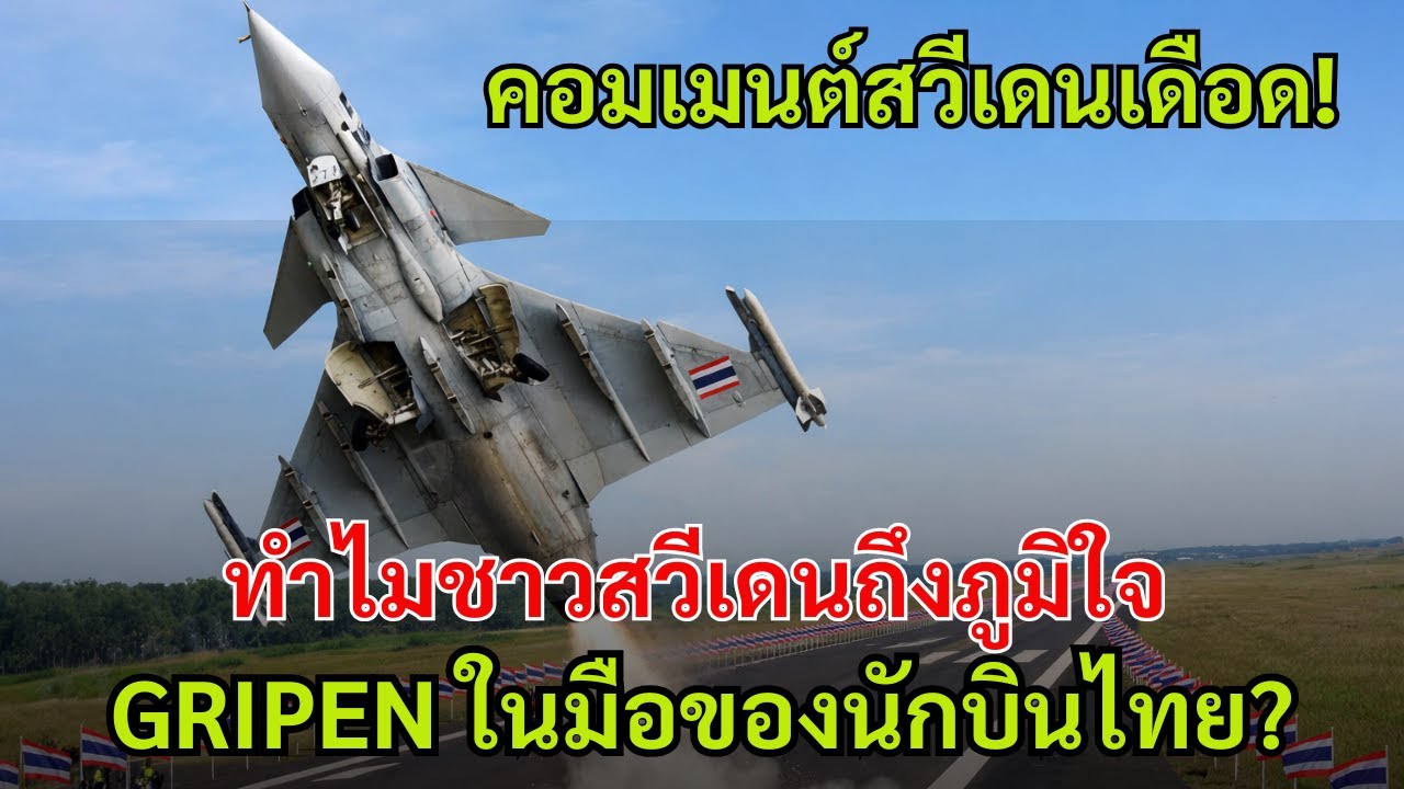 สื่อสวีเดนถึงกับอึ้ง! นักบินไทยควบคุม Gripen จนชาวยุโรปยอมรับฝีมือ | ข่าวรอบชายแดน