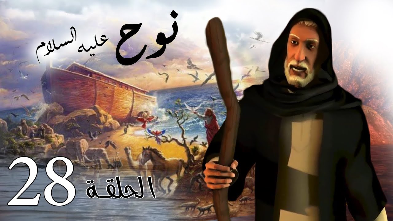 مسلسل نوح | الحلقة 28 | رمضان 2020