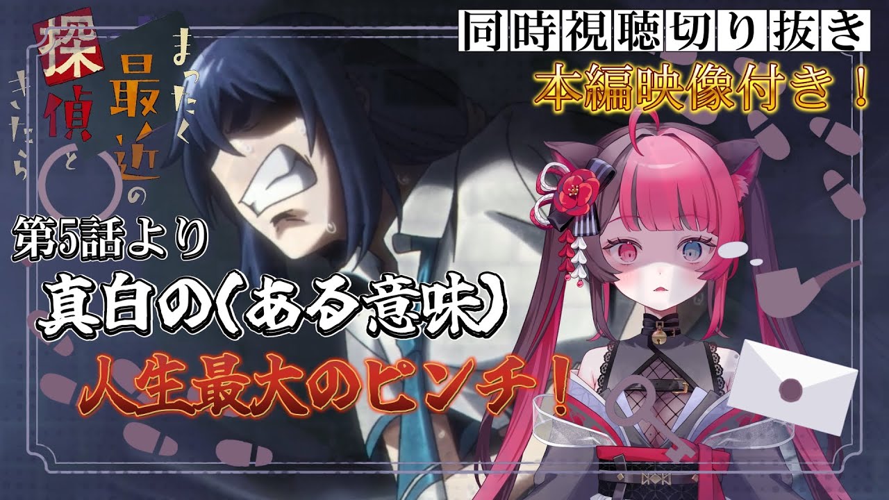 【本編付き】ヒロインの最大のピンチがヤバすぎた｜まったく最近の探偵ときたら 第5話｜アニメ 切り抜き リアクション｜Vtuber 山河椿