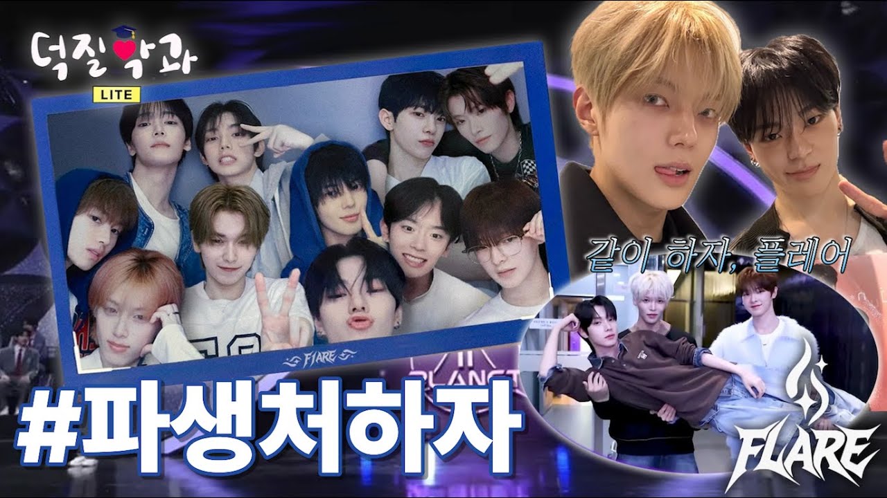 🔥 파생 그룹만 기다리는 사람들의 모임 🔥 #ㅍㅅㅊㅎㅈ [덕질학과 라이트 1화: 플레어]