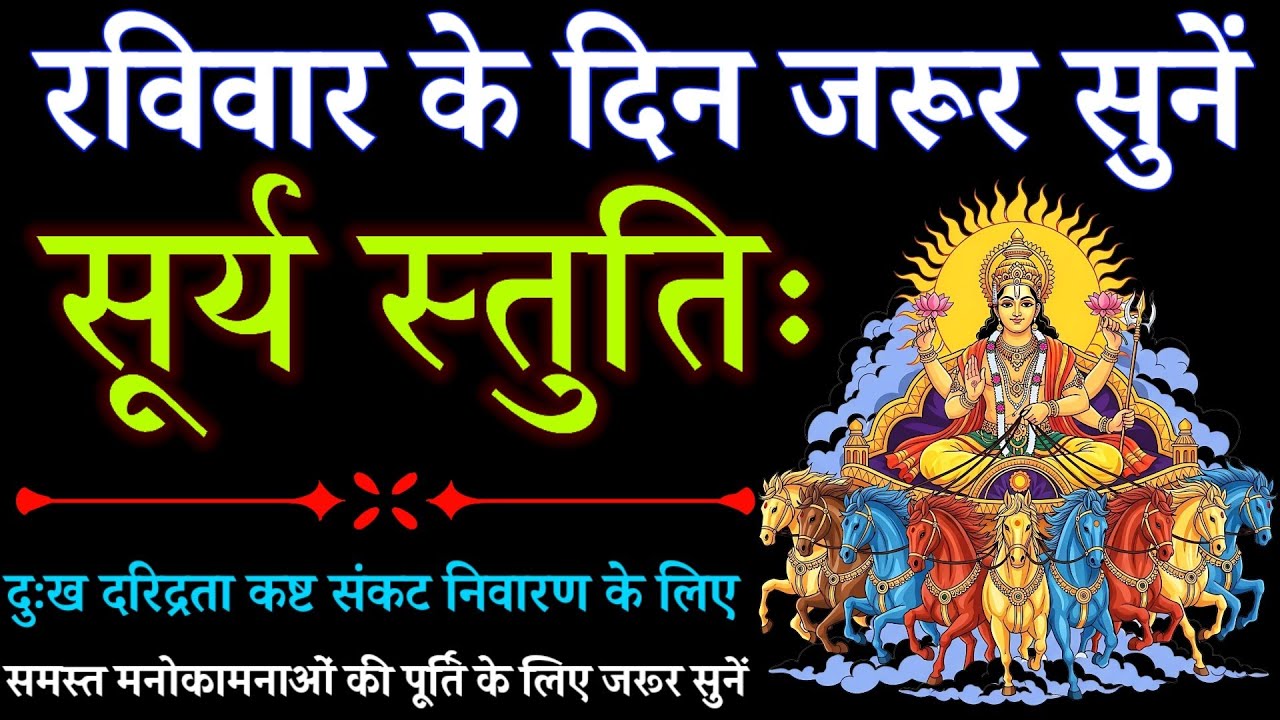 रविवार के दिन जरूर सुनें || सूर्य स्तुति || Surya Stuti || रविवार भक्ति वंदना 