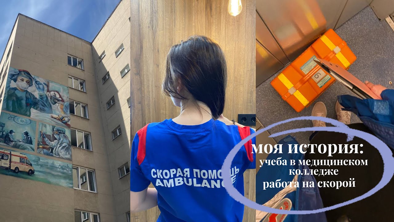 моя история: учеба в медицинском колледже и работа на скорой 
