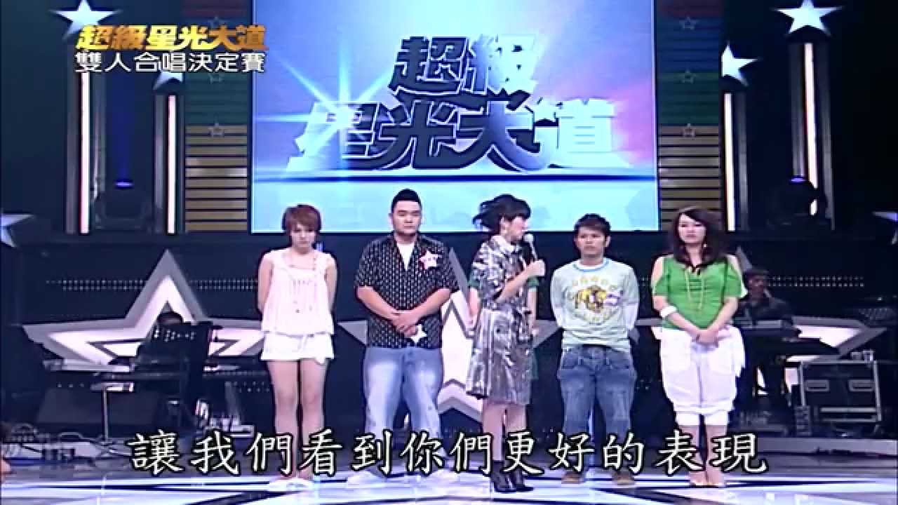 【超級星光大道】第二屆06_雙人合唱決定賽+大改造 20070824