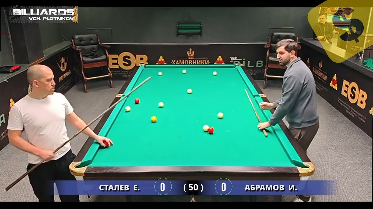 Реванш3, Завет Сталева. Абрамов - Сталев (2025). Коммерция. Бильярд (моск. с кр. шарами). Billiards.