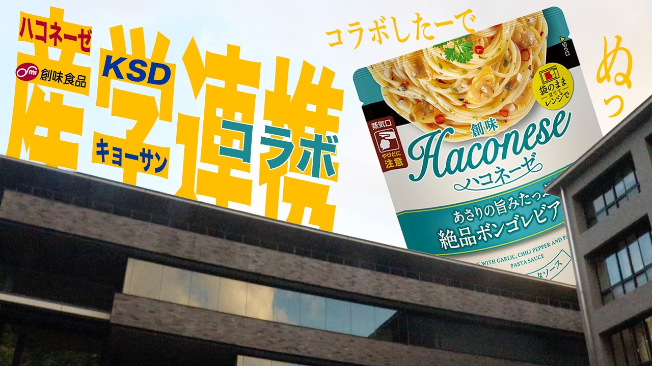 【京都コラボ】京産大生が創味食品の『あの味』を完全再現！？産学連携プロジェクトの裏側に密着