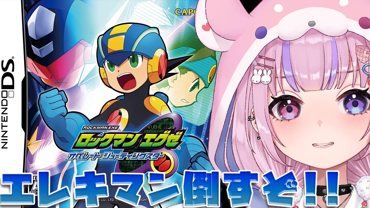 【ロックマン エグゼ オペレート シューティングスター】エレキマン編！発電所いくぞ！！【胡桃沢りりか】