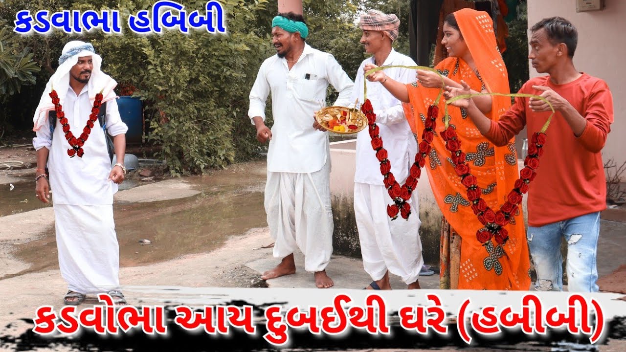 કડવોભા આય દુબઈથી ઘરે||Kadvobha Aaya Dubai Thi Ghare||કડવાભા ના કોમેડી વિડિયો||Kadvabha Comedy||