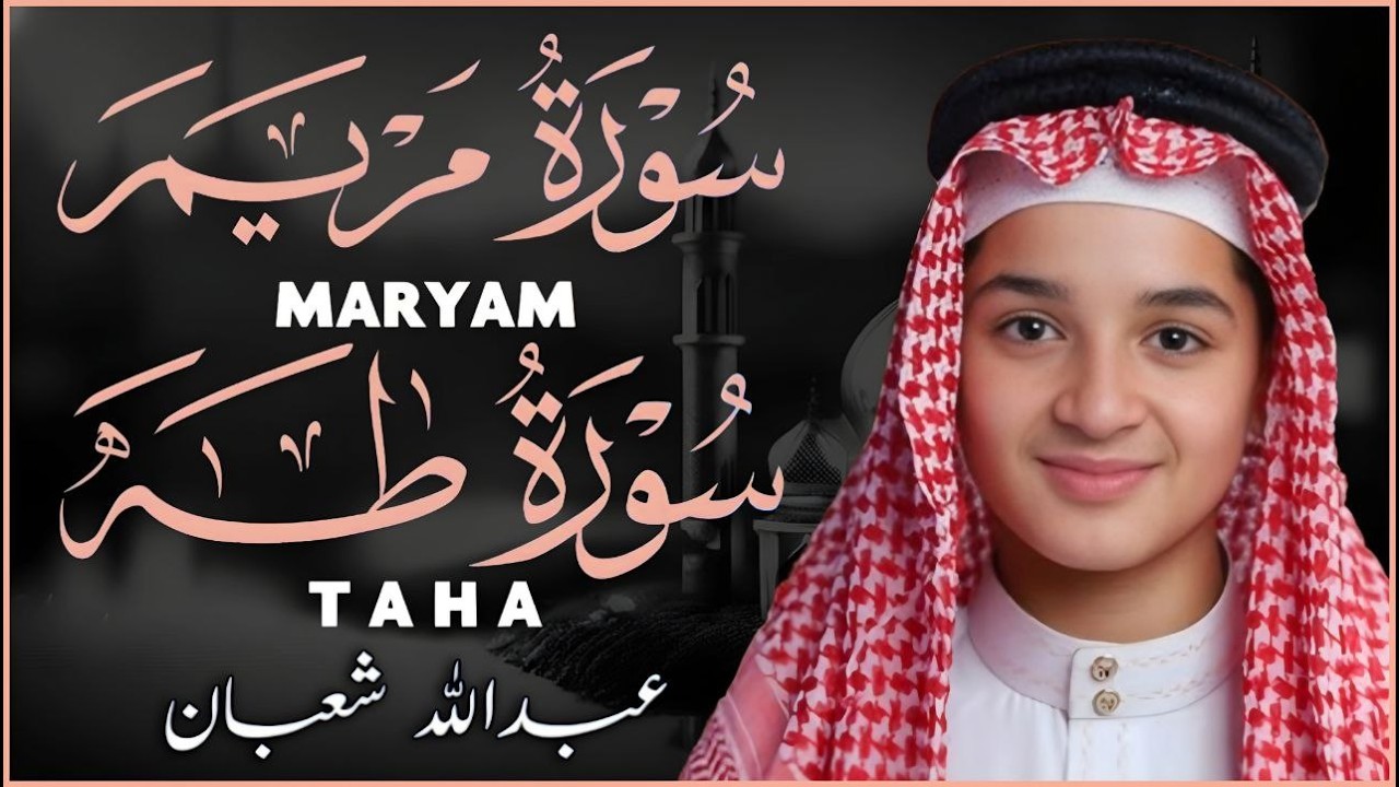 سور مريم وطه أستمع بقلبك بصوت عذب يريح القلب والروح | القارئ عبد الله شعبان|MARYAM,TAHA