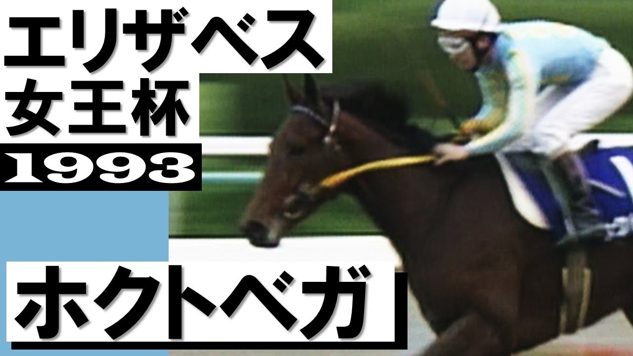 「ベガはベガでもホクトベガです！」【エリザベス女王杯 1993】実況:馬場鉄志アナウンサー