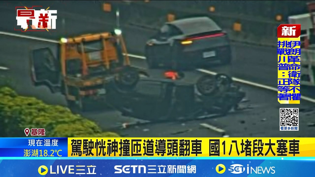 駕駛恍神撞匝道導頭翻車 國1八堵段大塞車 駕駛疑