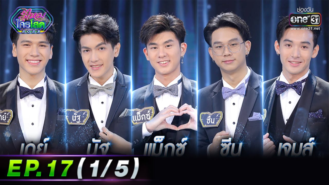 รู้ไหมใครโสด 2023 | Ep.17 (1/5) | 7 พ.ค. 66 | one31