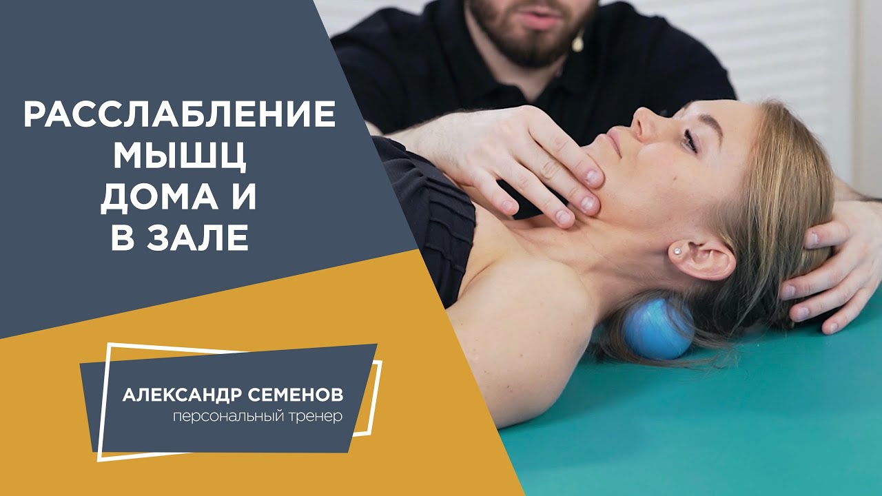 Задняя поверхность шеи. Релиз на мячике