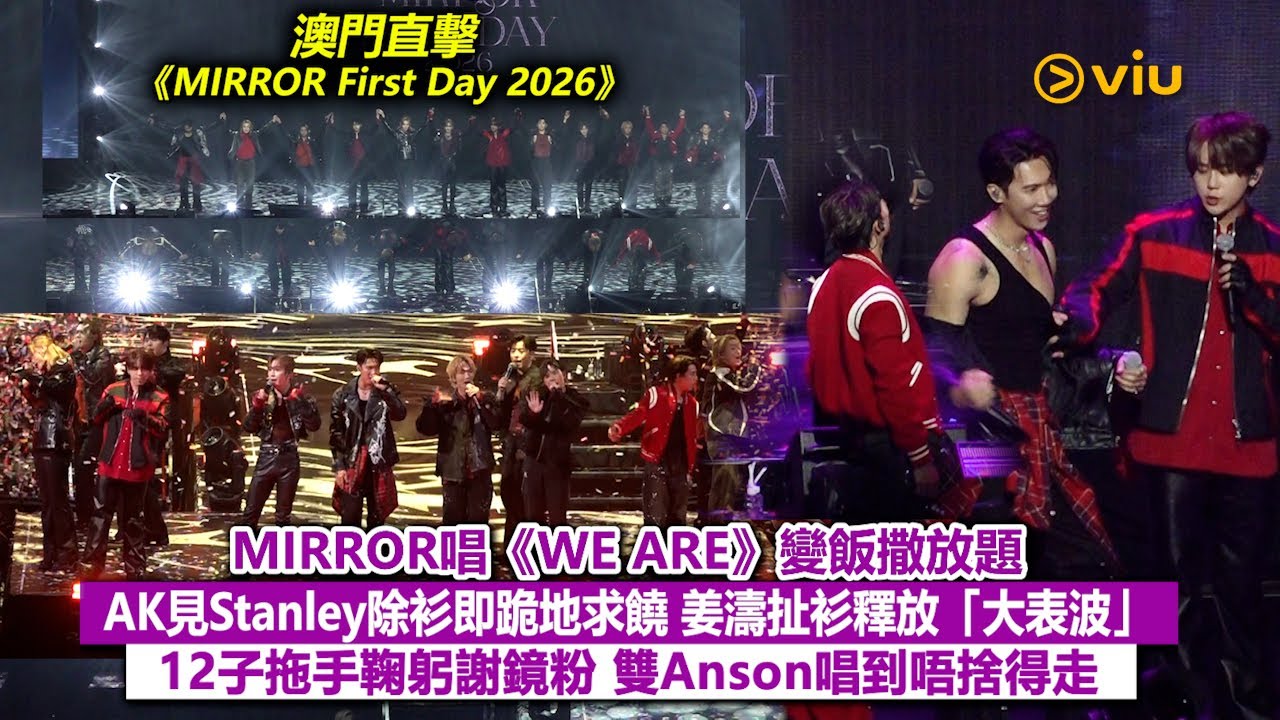 ✨現場實況：MIRROR唱《WE ARE》🎤變飯撒放題🙆‍♂️AK見Stanley除衫即跪地求饒🙏🏻姜濤扯衫釋放「大表波」👀12子拖手鞠躬謝鏡粉👬🏻雙Anson唱到唔捨得走｜Viu1現場實況