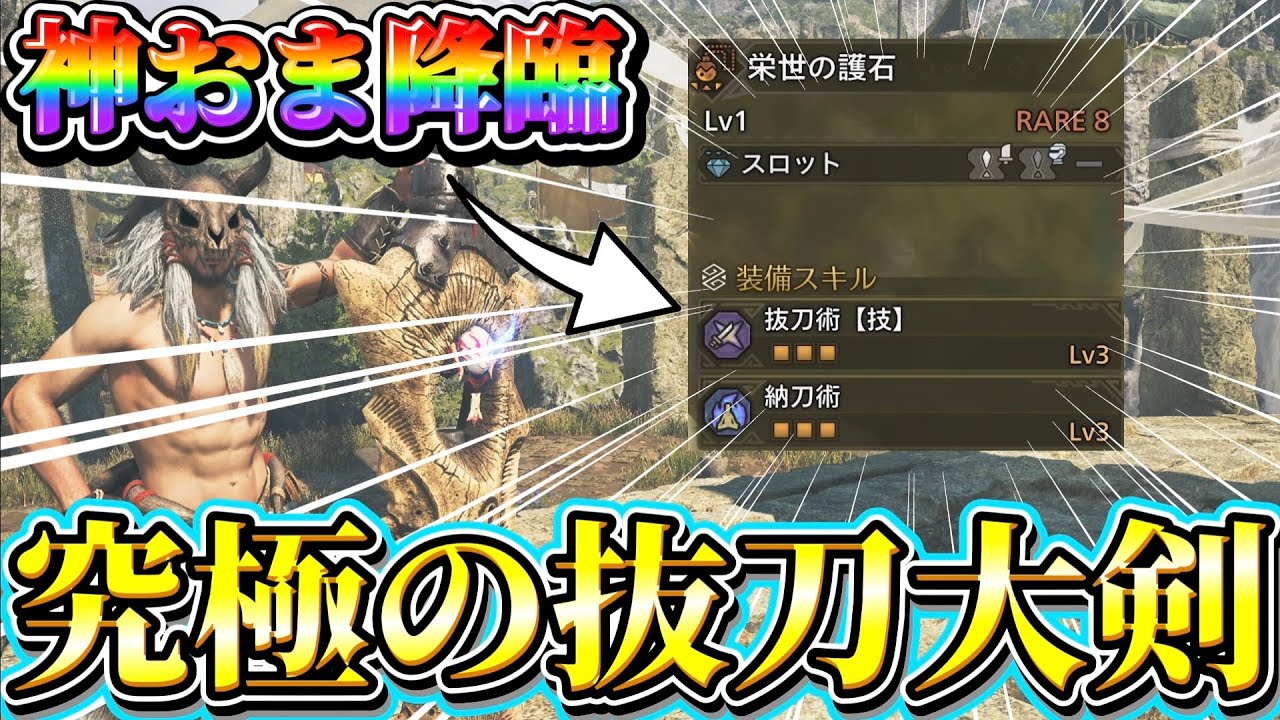 神護石によって完成した『抜刀特化大剣』が相性抜群すぎる！【モンハンワイルズ】【ネクスト】