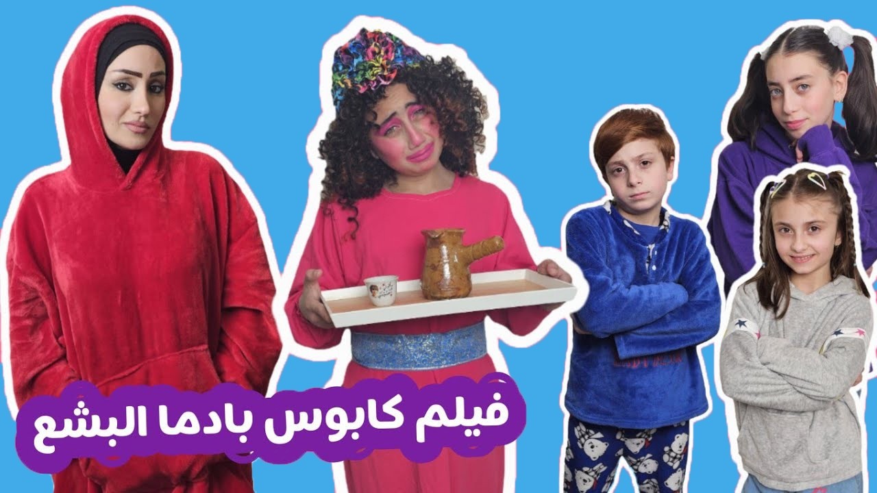 فيلم كابوس بادما البشع  - جديد 2025 - الفيلم الحزين والكوميدي 😭😂