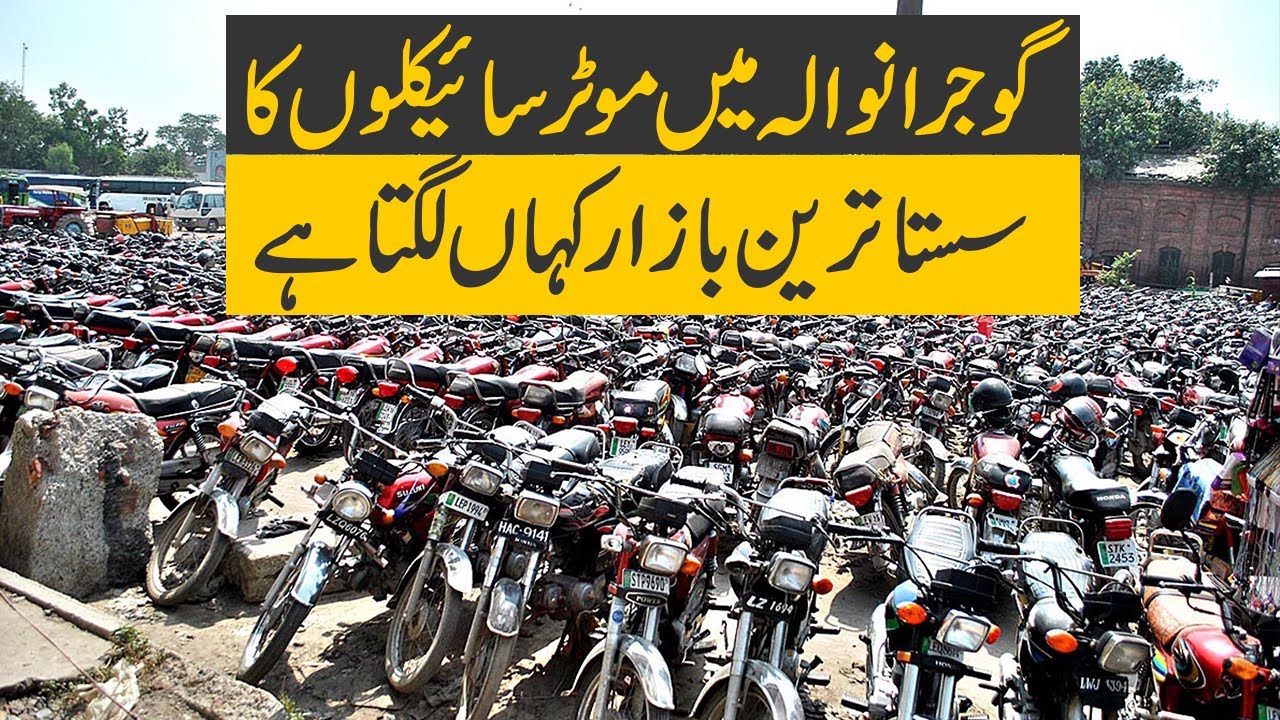 گوجرانوالہ میں موٹر سائیکلوں کا سب سے بڑا جمعۃ بازار،سستی ترین موٹر سائیکلیں | @IntisabNewsNetwork