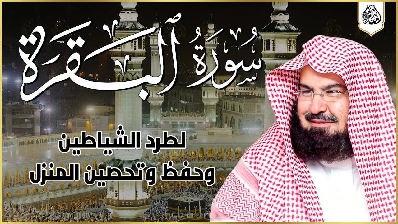 سورة البقرة (كاملة) للشيخ عبد الرحمن السديس لحفظ وتحصين المنزل وجلب البركة تلاوة هادئة Sourah Baqara