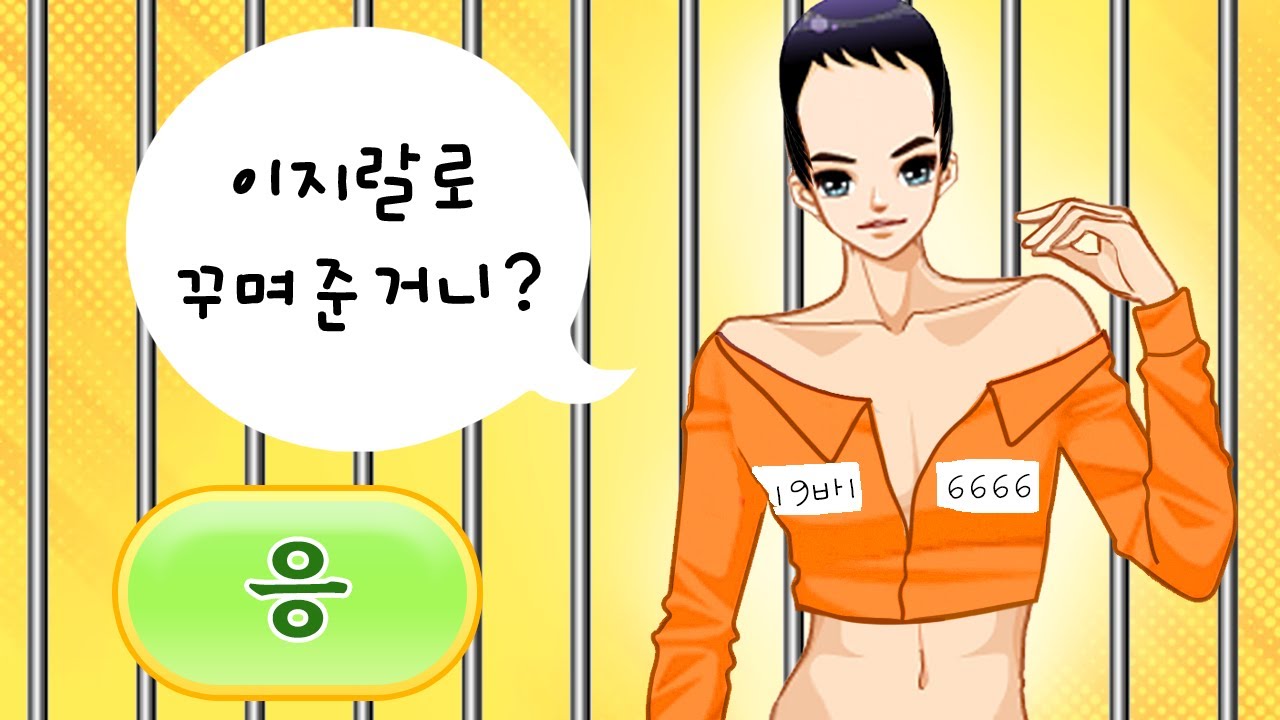 아찔한 옷입히기