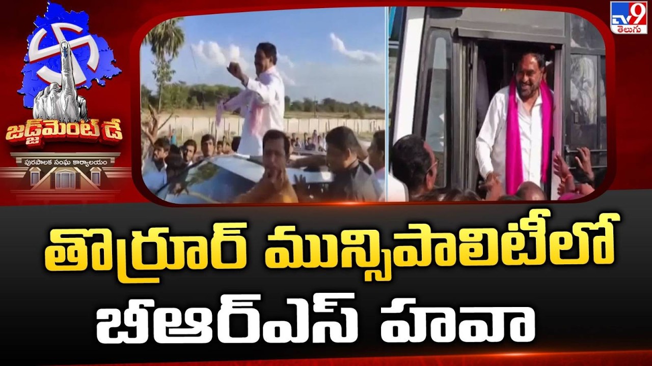 Telangana Municipal Elections Result : తొర్రూర్ మున్సిపాలిటీలో బీఆర్ఎస్ హవా- TV9