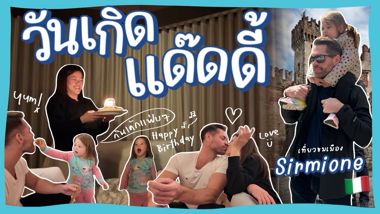 Ep.147 เซอร์ไพร้ส์วันเกิดแด๊ดดี้ | เที่ยวชมเมือง Sirmione Italy #ครอบครัวหรรษา #travelvlog #Family