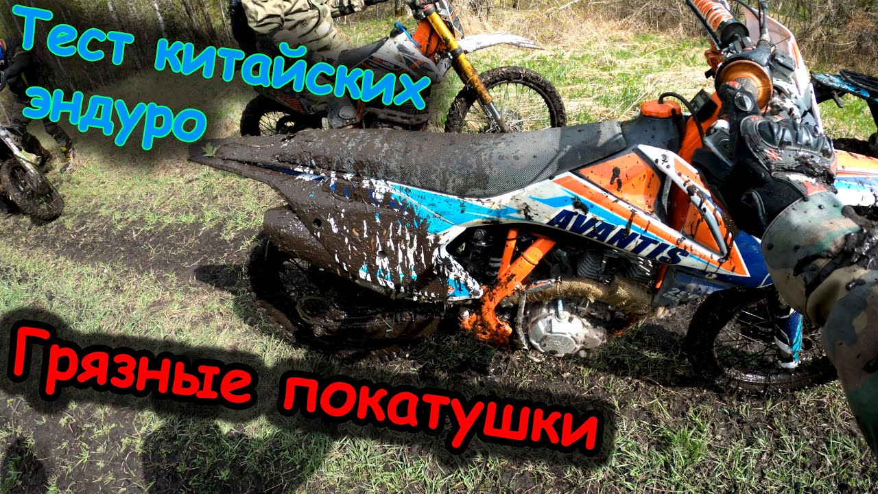 Грязные Эндуро покатушки | Упал в грязь | Авантис 250 - тест драйв китайских мотоциклов