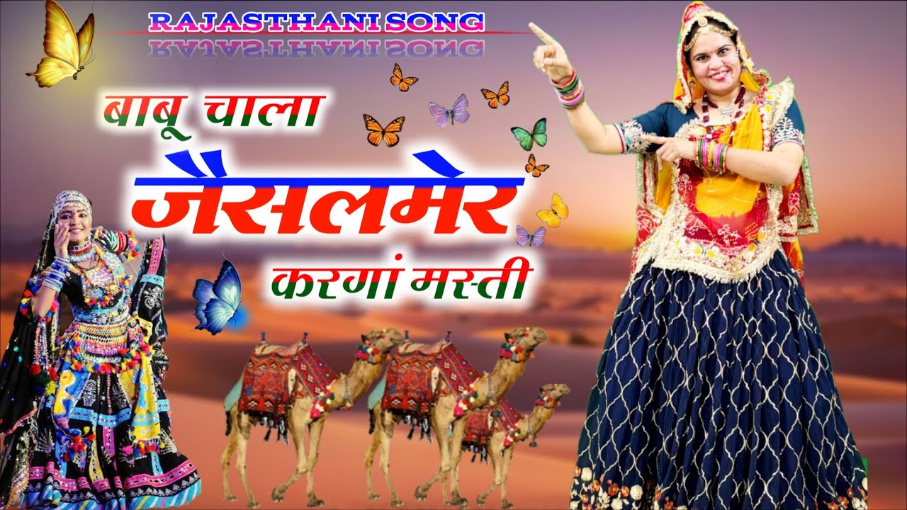 Trending Song || बाबू चाला जैसलमेर करगां मस्ती ||  Babu Chala Jaisalmer Karanga Masti #song 