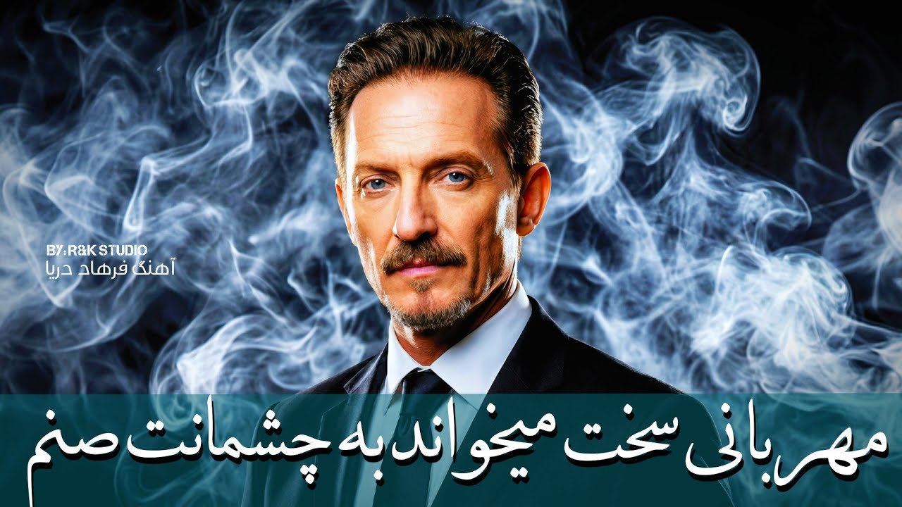 فرهاد دریا | مهربانی سخت میخواند به چشمانت صنم | Farhad Darya | Cover Song | 2026 