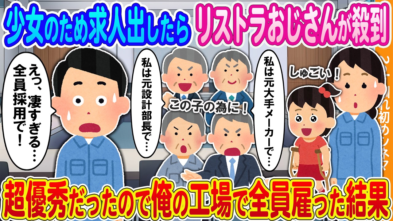 【2ch馴れ初め】求人出したらリストラされたおじさん達が殺到→超優秀だったので俺の工場で全員雇った結果