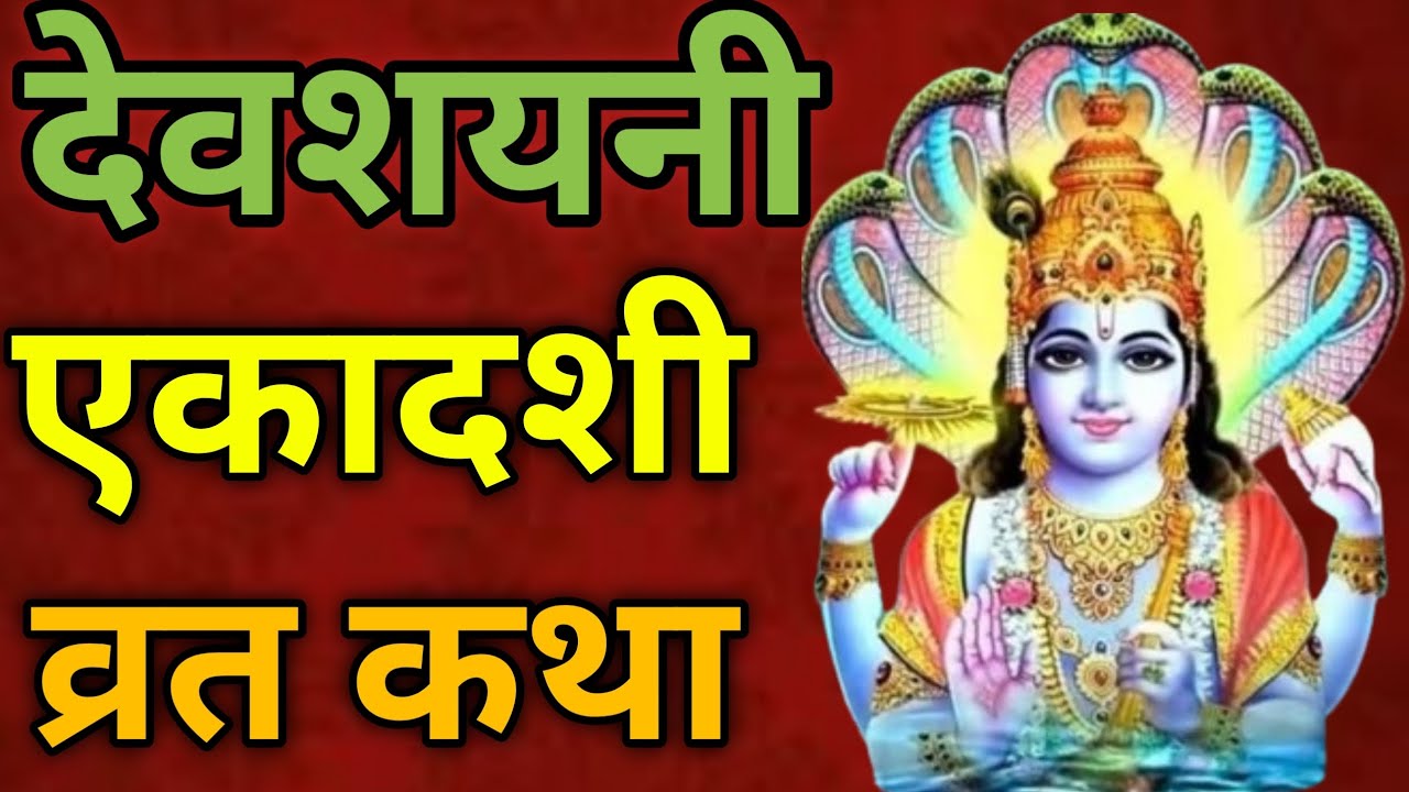 देवशयनी एकादशी व्रत कथा | देवशयनी एकादशी महात्म्य | एकादशी व्रत कथा हिंदी | Ekadashi Vrat Katha |