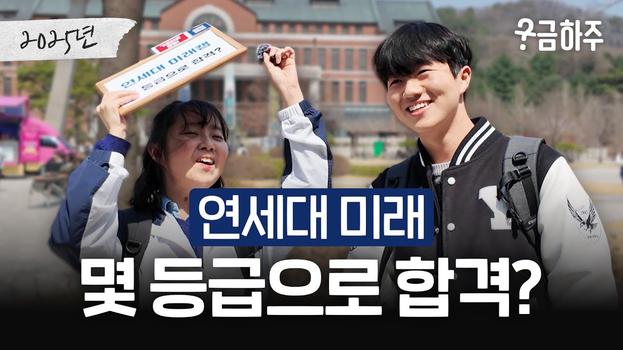 연세대 미래캠, 몇 등급으로 합격했나요?ㅣ궁금하주 72화🤔