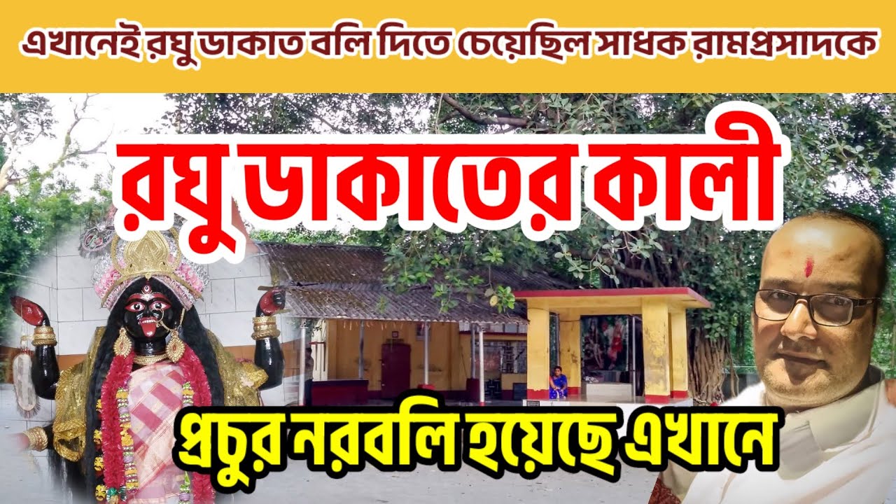 এখানেই সাধক‌ রামপ্রসাদকে বলি‌ দিতে চেয়েছিল রঘু ডাকাত ||Raghu Dakat|| #tribeni #makali
