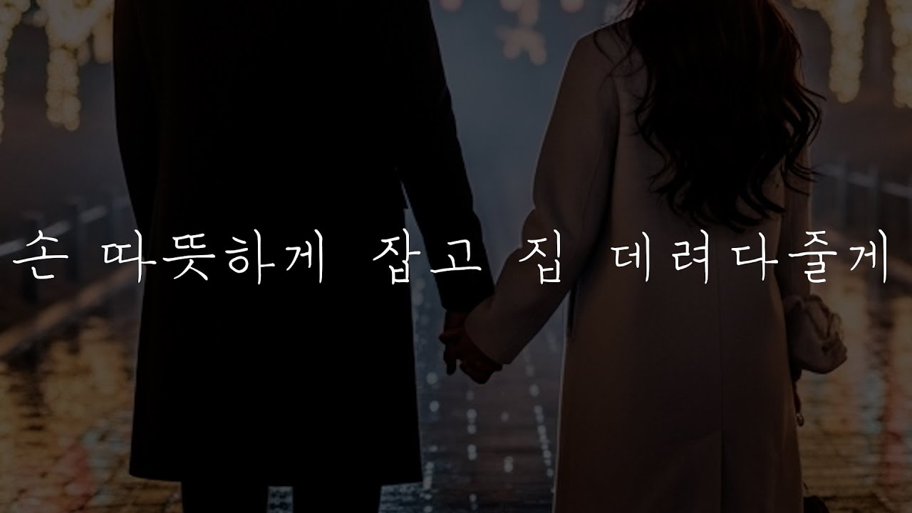 남자𝗔𝗦𝗠𝗥 | 추운데.. 우리 손 잡을까? | 남사친 | 중저음 | 목소리 | Roleplay