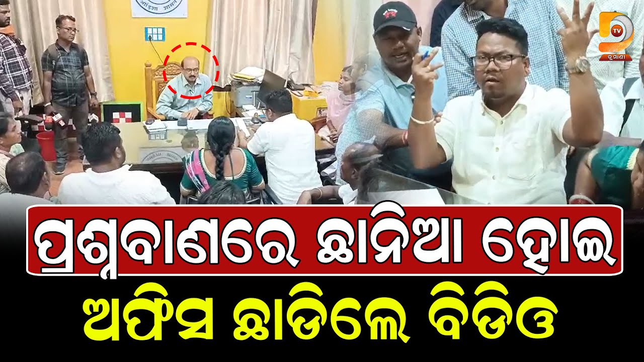 ବିକାଶ ଟଙ୍କାରେ ହେରଫେର ଅଭିଯୋଗ, ବିଡିଓଙ୍କ ମନମାନି ବିରୋଧରେ ଗର୍ଜିଲେ ବ୍ଲକ ଅଧ୍ୟକ୍ଷା ଓ ସରପଞ୍ଚ || Dumani Tv